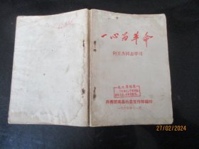 平装书《一心为革命----向王杰同志学习》1965年，1册全，南昌市委，品以图为准。