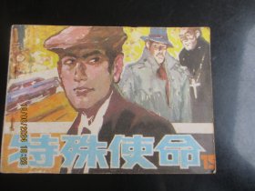品好连环画《特殊使命》1984年，1册全，一版一印，重庆出版社，品以图为准