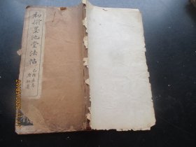 线装书《墨池堂法帖》清，1厚册全，大开本，品好以图为准。