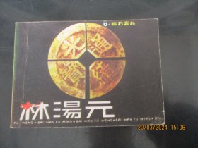 直版连环画《百万富翁林汤元》1983年，1册全，一版一印，重庆出版社，品自定如图