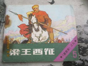 直版连环画《梁王征西》1985年，1册全，一版一印，北京美术摄影出版社，品好如图。