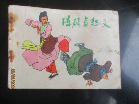 品好连环画《陈硕贞起义》1984年，1册全，一版一印，长江文艺出版社，品好如图。