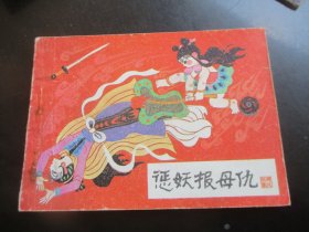 品好连环画《惩妖报母仇》1985年，1册全，一版一印，河北美术出版社，品好如图。