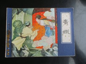 直版连环画《青娥》1982年，1册全，一版一印，天津人民美术出版社，品自定如图