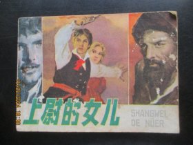 品好连环画《上尉的女儿》1983年，1册全，一版一印，辽宁美术出版社，品好如图。
