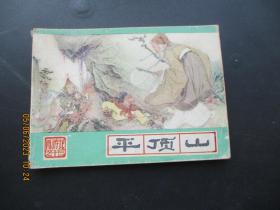 品好连环画《平顶山》1986年，1册全，一版四印，河北美术出版社，品好如图。