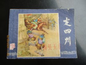 品好连环画《定四州》1979年，1册全，三版十二印，上海人民美术出版社，品如图。