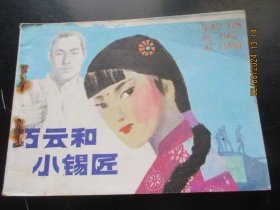 直版连环画《巧云和小锡匠》1985年，1册全，一版一印，江苏美术出版社，品好如图。