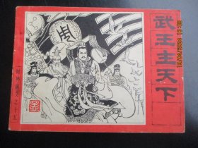 直版连环画《武王主天下》1985年，1册全，一版一印，人民美术出版社，品好如图。