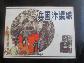 直版连环画《兵困汴梁城》1985年，一版一印，辽宁美术出版社，品自定如图