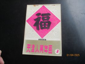 1986年，彩色天津人美年画缩样平装书，1厚册全，32开，天津人民美术出版社，品好如图。