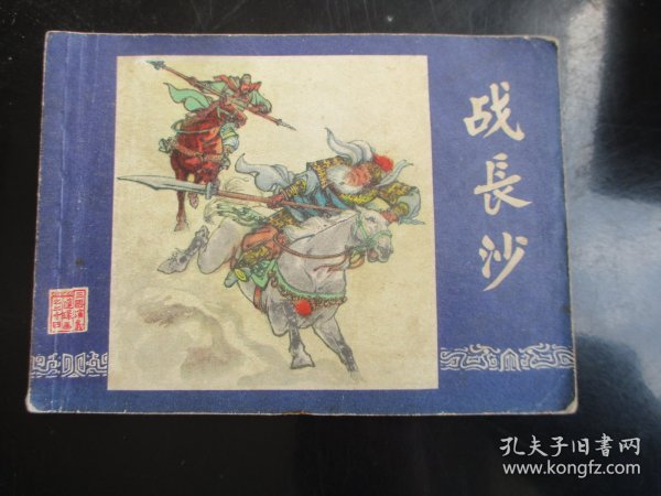 品好连环画《战长沙》双79版，1册全， 二版十四印，上海人民美术出版社，品自定如图。