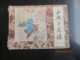 品好连环画《血溅万花楼》1984年，1册全，一版一印，中国戏剧出版社，品好如图。