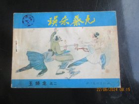 直版连环画《误杀秦元》1985年，1册全，一版一印，四川美术出版社，品好如图。