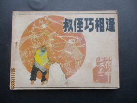 品好连环画《叔侄巧相逢》1985年，一版一印，辽宁美术出版社，品自定如图