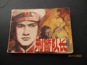 品好连环画《刑警队长》1982年，1册全，一版一印，人民美术出版社，品好如图。