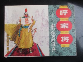 直版连环画《呼家将（十四）》1985年.，1册全，一版一印，上海人民美术出版社，品好如图。