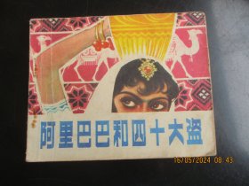 品好连环画《阿里巴巴四十大盗》1980年，1册全，一版一印，北京出版社，品好如图