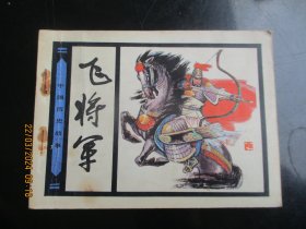 品好连环画《飞将军》1983年，1册全，一版一印，人民美术出版社，品好如图。