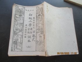 民国课本《国语常识课本》民国35年，1厚册（第6册），国立编译馆，品好以图为准。