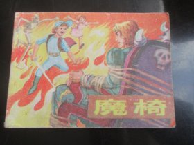 品好连环画《魔椅》1985年，1册全，一版一印，上海人民美术出版社，品好如图。