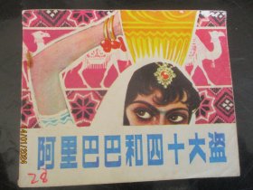 品好连环画《阿里巴巴四十大盗》1980年，1册全，一版一印，北京出版社，品好如图