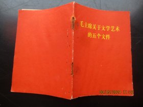 平装书《毛主席关于文学艺术的五个文件》1967年，1册全，人民出版社，品好如图。