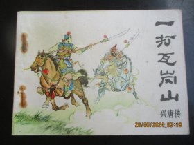 直版连环画《一打瓦岗山》1982年，1册全，一版一印，中国曲艺出版社，品好如图。