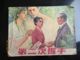 品好连环画《第二次握手》1979年，1册全，一版一印，上海人民美术出版社，品以图为准。