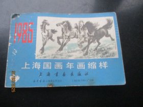 1985年，彩色年画缩样平装书，1厚册全，上海国画年画，32开，上海书画出版社，品好如图。