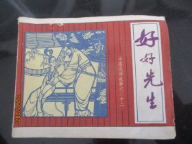 品好连环图《中国成语故事----好好先生》1981年，1册全，一版一印，上海人民美术出版社，品好如图。