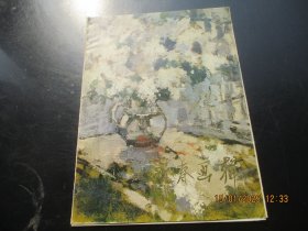 活页彩色画册《新春画辑》1979年，活页20张合拍，8开，人民美术出版社，品好如图。