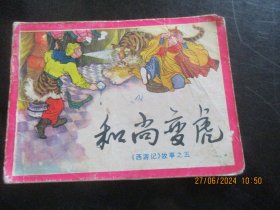 品好连环画《和尚变虎》1983年，1册全，1版1印，四川人民出版社，品好如图。