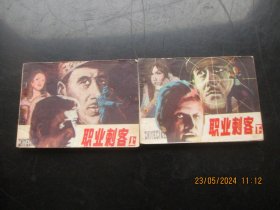 品好连环画《职业刺客》1987年，2册全，一版一印，山东美术出版社，品好如图。