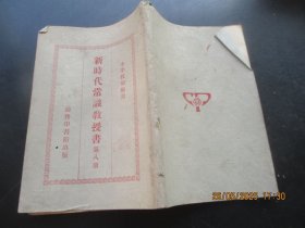 民国平装书《新时代常识教授书》民国18年，1册（第8册），方新编，商务印书馆，品好以图为准。
