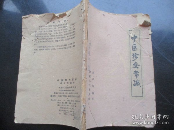 中医平装书《中医诊疗常识》1958年，1册全，胡友梅编，福建人民出版社，品以图为准。