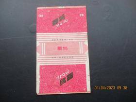 老烟标《墨菊牌香烟》一张，国营天津卷烟厂，品以图为准。