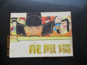 品好连环画《龙凤镯》1983年.，1册全，一版一印，中国民间文艺出版社，品好如图。