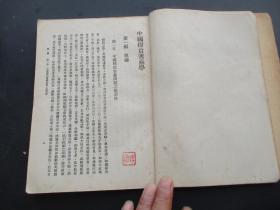 平装书《大学丛书----中国粮食害虫学》1951年，1册全，介六著，商务印书馆，品好以图为准。