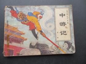 品好连环画《中游记》1981年，1册全，一版一印，中国旅游出版社，品好如图。