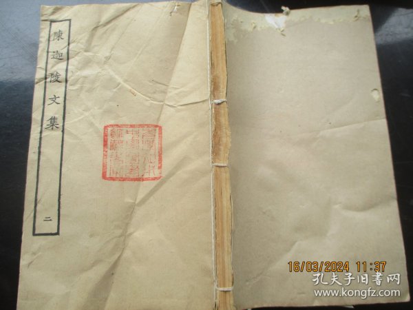 木刻本《陈迦陵文集》民国，1厚册全，上海涵芬楼，品好以图为准。