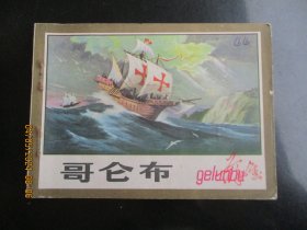 品好连环画《哥仑布》1980年，1册全，一版一印，浙江人民美术出版社.，品好如图