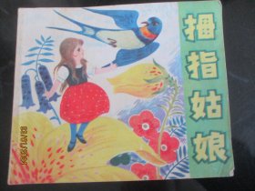 大开本彩色连环画《拇指姑娘》年代不详，1册全，上海人民美术出版社，40开，品自定如图。