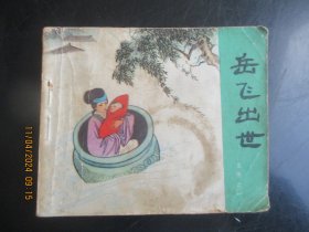 品好连环画《岳飞出世》1983年，1册全，二版十三印， 人民美术出版社，品自定如图。