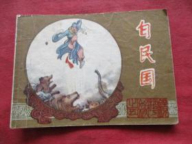 品好连环画《白民国》1983年，1册全。一版一印，江苏人民出版社，品自定如图.