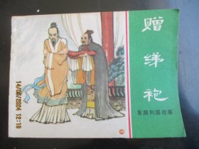 直版连环画《赠绨袍》1981年，1册全，一版一印，上海人民美术出版社，品好如图。
