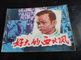 连环画《好大的西北风》1984年，一版一印，天津人民美术出版社，品好如图。
