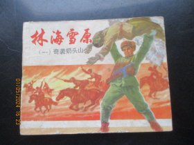 品好连环画《林海雪原（一）》1978年，1册全，二版二十二印，上海人民美术出版社，品以图为准。