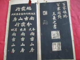 民国精印本字帖《百家姓》民国，1册全，册页，长26cm12cm，厚0.5cm，品好如图。