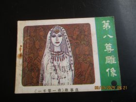 直版连环画《第八尊雕像》1984年，1册全，一版一印，广东人民出版社，品自定如图。